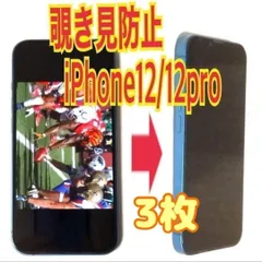3枚　iPhone12/12Pro 対応 覗き見防止ガラスフィルム　防油脂