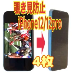 4枚　iPhone12/12Pro 対応 覗き見防止ガラスフィルム　防油脂