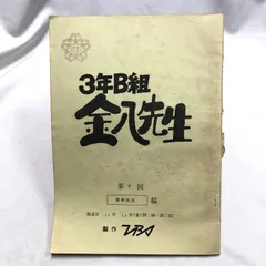 2025年最新】台本 3年B組金八先生の人気アイテム - メルカリ
