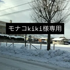 モナコkiki様専用　6点セット