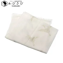 和装小物 帯揚げ 正絹 礼装 縮緬 鶴 乳白色 金彩 C-5449