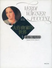 【中古】単行本(実用) ≪芸術・アート≫ 大作曲家の世界 ファブリ・カラー版 5