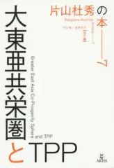 【中古】単行本(実用) ≪音楽≫ 大東亜共栄圏とTPP ラジオ・カタヤマ【存亡篇】 / 片山杜秀