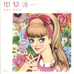 美品 内藤ルネ「ルネガール キャノチェ」版画 限定60点 Kawaii 中原淳一 内藤ルネ ART BOX Roots of Kawaii - メルカリ