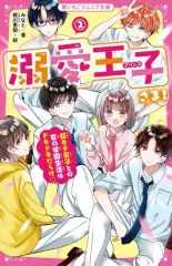 【中古】単行本(実用) ≪児童書≫ 溺愛王子さま! 2 / みなと