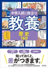 2025年最新】マンガでわかる!中学入試に役立つ教養の人気アイテム