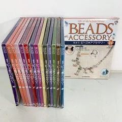 【新品】デアゴスティーニ「隔週刊 ビーズアクセサリー」シリーズ