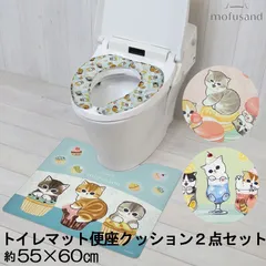 モフサンド　トイレマット便座クッション２点セット mofusand