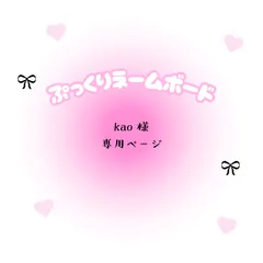 kao 様　専用ページ