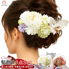 【新品】振袖用 髪飾り ３点セット kk-076 つまみ細工 花飾り ヘアアクセサリー ダリア カスミソウ 成人式 振袖 浴衣 卒業式 結婚式 パーティー アメリカンフラワー ホワイト グリーン ピンク ベージュ【沖縄県・離島は発送不可】 京都うさぎ堂