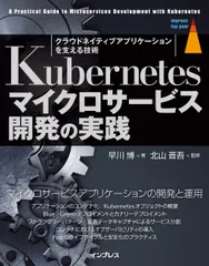 Ｋｕｂｅｒｎｅｔｅｓマイクロサービス開発の実践/インプレス/早川博（単行本（ソフトカバー））