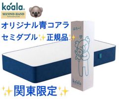 全国送料無料✨koalaマットレスS✨オリジナル青✨コアラ(R) 快適快眠
