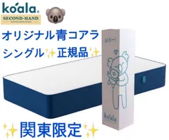 【中古品】オリジナルコアラマットレス　リユース品（シングルサイズ※側面青色） 中古品】オリジナルコアラマットレス リユース品（シングル