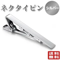 ネクタイピン シルバー スーツ シンプル 銀 ビジネス　結婚式 入学式 卒業式