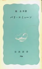 パリコミューン 桂 圭男 1971年4月20日第1刷 岩波新書　