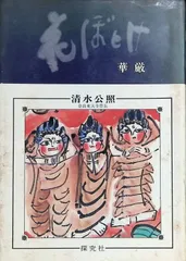 2025年最新】清水公照の人気アイテム - メルカリ