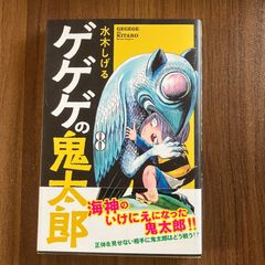 ゲゲゲの鬼太郎 1 水木しげる 少年マガジンコミックス 初版 - メルカリ