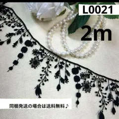 人気商品再入荷♪ケミカルレース　2m