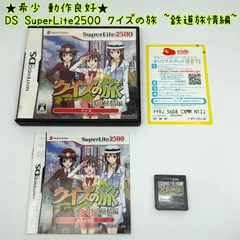 ★希少 動作良好★DS SuperLite2500 クイズの旅~鉄道旅情編~ success サクセス レア レトロ