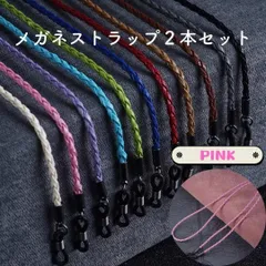 【2本セット】メガネストラップ おしゃれ 上品 レザー メガネチェーン レディース メンズ 眼鏡コード 11色 軽量 ギフトにも◎ ピンク