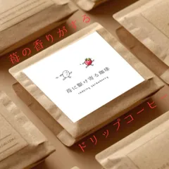 【数量限定ドリップパック】イチゴの味がするコーヒー／焙煎豆「苺に駆け寄る珈琲」のサムネイル