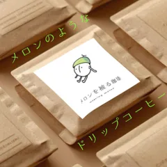 【数量限定ドリップパック】メロンの香りがするコーヒー／焙煎豆「メロンを被る珈琲」のサムネイル