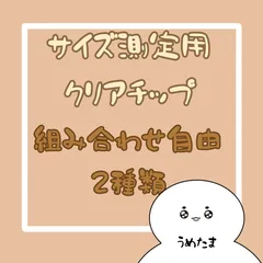 サイズ測定用チップ　組み合わせ自由2種お得セット