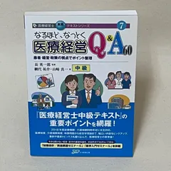 なるほど、なっとく医療経営Q&A60中級 なるほど、なっとく医療経営Q&A60 患者・経営・政策の視点で