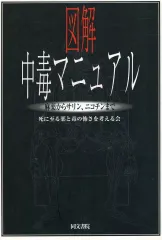 2026年最新】図解 中毒マニュアルの人気アイテム - メルカリ