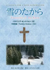 【中古】単行本(実用) ≪英米文学≫ 雪のたから / パトリシア・セントジョン