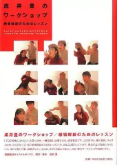 【中古】単行本(実用) ≪芸術・アート≫ 成井豊のワークショップ 感情解放のためのレッスン