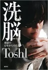 【中古】単行本(実用) ≪音楽≫ 洗脳 地獄の12年からの生還 / Toshl（X JAPAN）