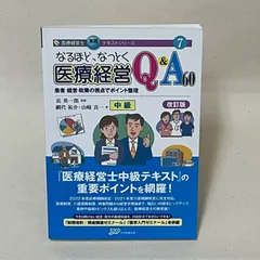 2025年最新】なるほどなっとく医療経営の人気アイテム - メルカリ
