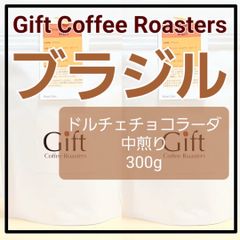 ブラジル🇧🇷　ドルチェチョコラーダ　自家焙煎珈琲豆　中煎り　300g　《ギフトコーヒーロースターズ》