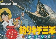 ジャンク 釣りキチ三平 ブルーマーリン編 ファミコンソフト - メルカリ