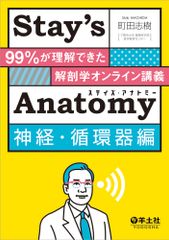 Stay's Anatomy 신경·순환기편 99%가 이해할 수 있던 해부학 온라인 강의/양토사/마치다 시키(단행본)