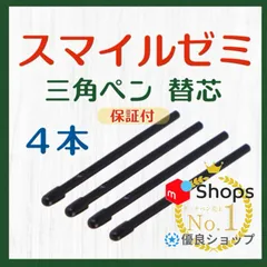 ◎最短即日発送◎【１ヶ月保証付】スマイルゼミ 三角タイプ タッチペン 替芯 ４本セット