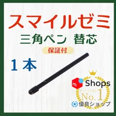 ◎最短即日発送◎【１ヶ月保証付】スマイルゼミ 三角タイプ タッチペン 替芯 １本