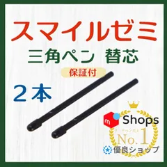 ◎最短即日発送◎【１ヶ月保証付】スマイルゼミ 三角タイプ タッチペン 替芯 2本セット