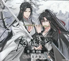 2025年最新】魔道祖師 cd 第二期 前編の人気アイテム - メルカリ