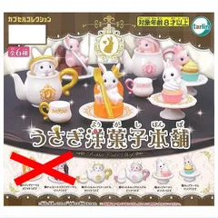 うさぎ洋菓子本舗 4種セット うさぎ 兎 洋菓子 ティーポット ティーカップ フィギュア ガチャ ガチャガチャ ポット＆カップ(ゴールド)とホワイトうさぎ ポット＆カップ(ピンク)とピンクうさぎ カップケーキとホワイトうさぎ カップケーキとピンクうさぎ