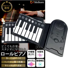 ロールピアノ 電子ピアノ 【現役ピアニスト推奨】 ブラック 黒 ロールアップピアノ ピアノ キーボード 49鍵盤 初心者 子供向け 練習用 折りたたみのサムネイル