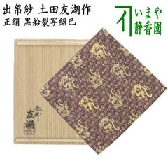 茶器/茶道具 古帛紗】 正絹 唐華唐草緞子 土田友湖作（千家十職