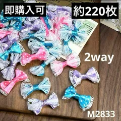ハンドメイド素材 2way レース　リボン　シャワー　モチーフ  210~230枚