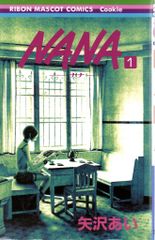 初版 NANA 1 ナナ 帯付き 1巻 - メルカリ