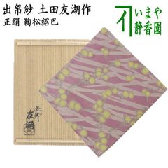 茶器/茶道具 古帛紗】 正絹 唐華唐草緞子 土田友湖作（千家十職