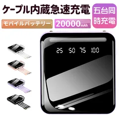 20000mAhモバイルバッテリー  小型 iPhone/Android各種他対応 軽量 急速充電 ケーブル内蔵 LED照明ライト  持ち運び便利 LED残量表示 携帯充電器 PSE認証済 4色