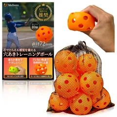 野球 穴あきボール バッティング練習 【現役プロ推奨】 オレンジ 10個 柔らかい 72mm 軟式 バッティング 練習 トレーニング 子供 大人 収納袋付き