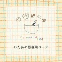 □わたあめ様•*¨*•.¸♬︎専用ページ□