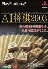 【中古】PS2ソフト AI将棋2003